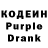 Кодеин Purple Drank AnGeL NaVeRnOe